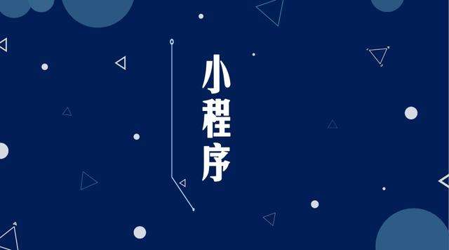 中方微信小程序开发公司分析企业如何发挥小程序的作用